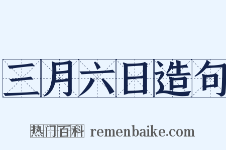 三月六日造句是什么意思的图片